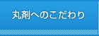 丸剤へのこだわり