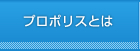 プロポリスとは